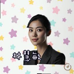 林慧敏
